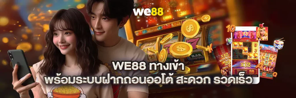 we88 ทางเข้า