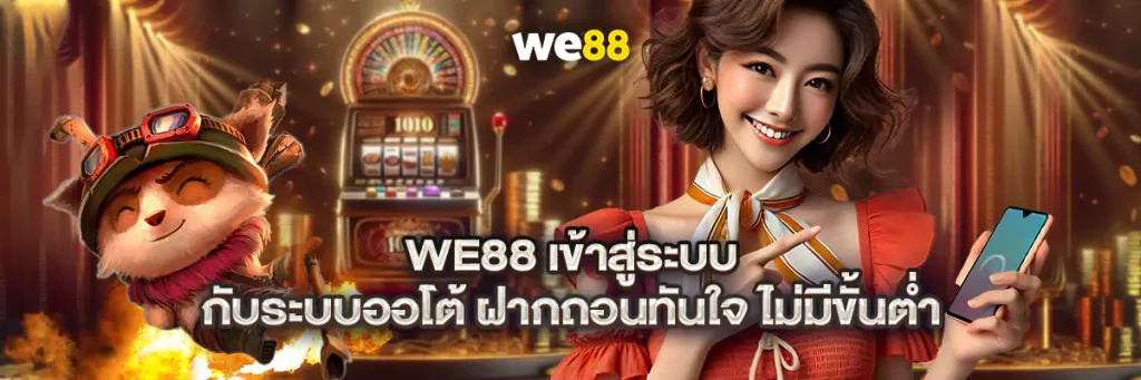 we88 เข้าสู่ระบบ