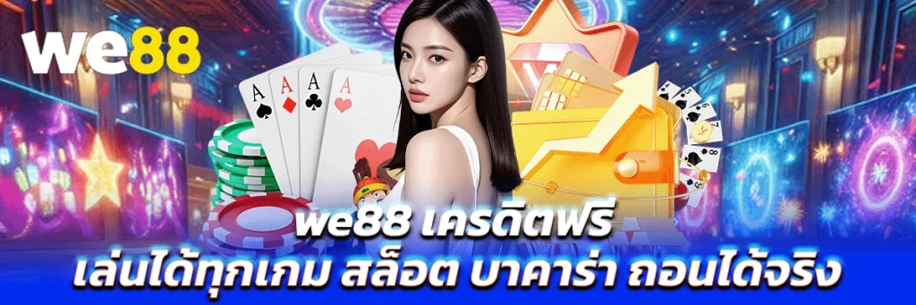 we88 เครดิตฟรี