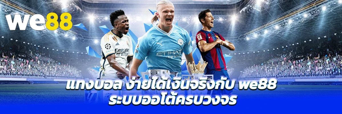 แทงบอล