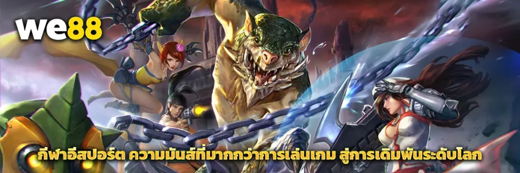 กีฬาอีสปอร์ต