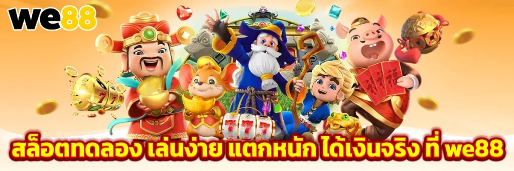 สล็อต ทดลอง