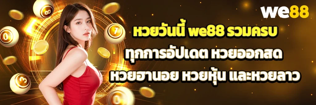 หวยวันนี้
