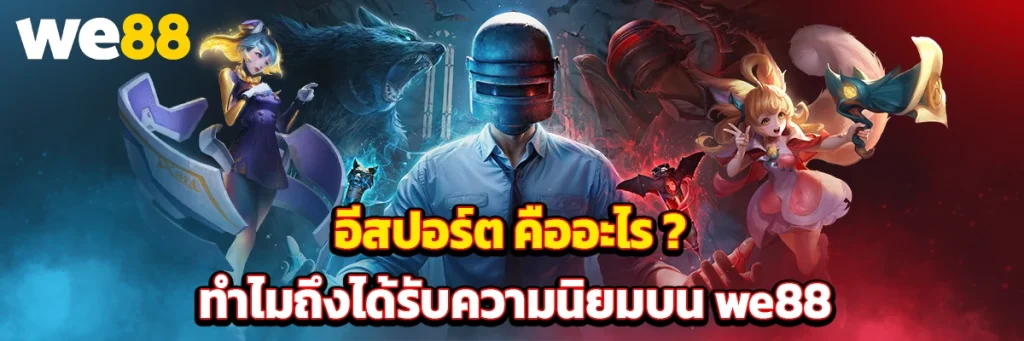 อีสปอร์ต คือ