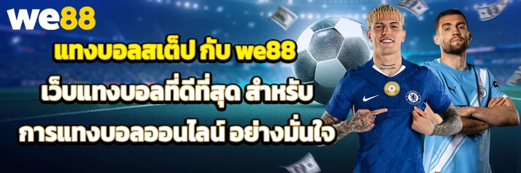 แทงบอลสเต็ป