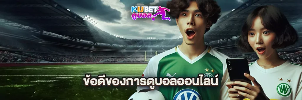 ข้อดีของการดูบอลออนไลน์