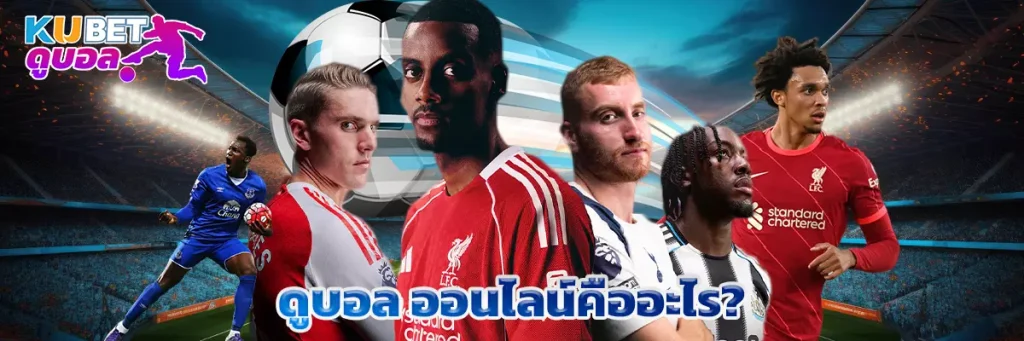 ดูบอล ออนไลน์คืออะไร?