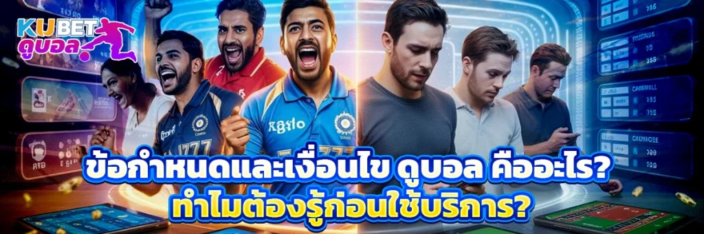 ข้อกำหนดและเงื่อนไข ดูบอล