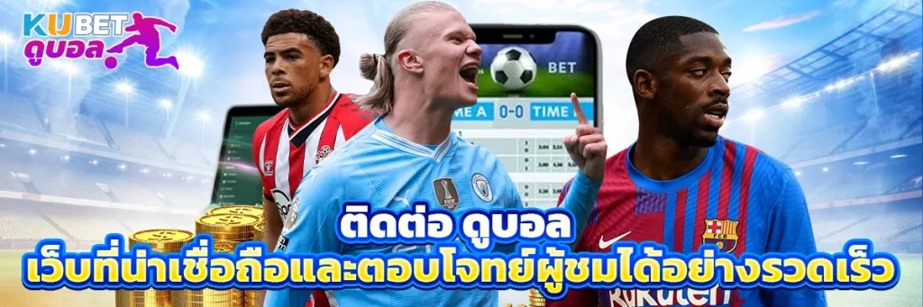 ติดต่อ ดูบอล
