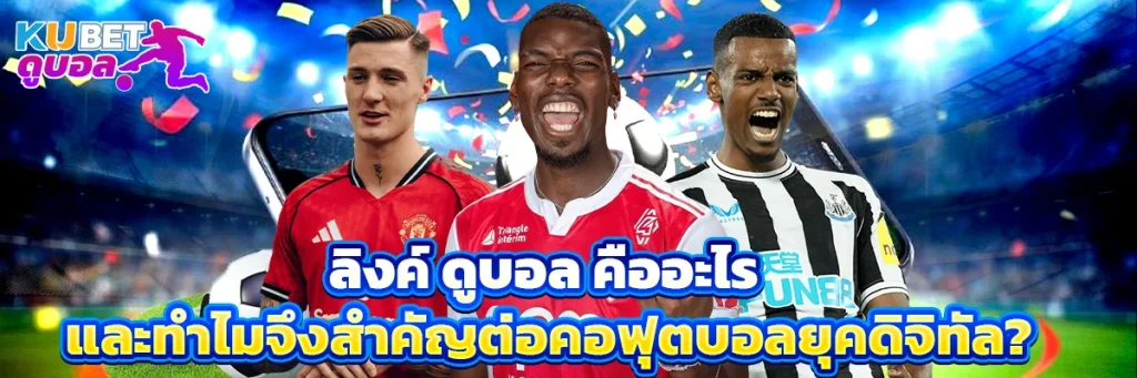 ลิงค์ ดูบอล