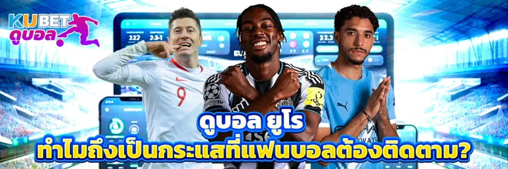 ดูบอล ยูโร