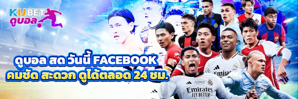 ดูบอล สด วันนี้ facebook
