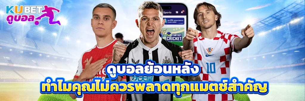 ดูบอล ย้อนหลัง