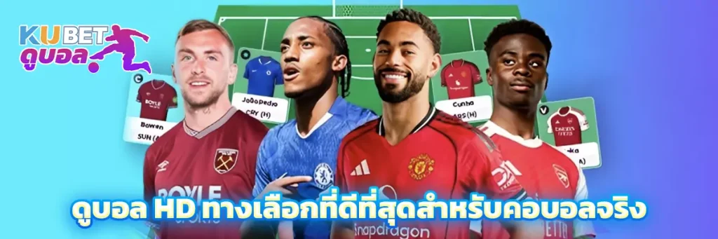 ดูบอล ถ่ายทอดสด