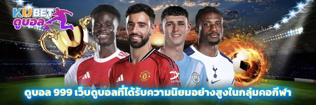 ดูบอล 999