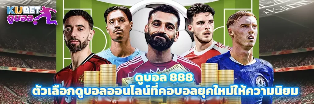 ดูบอล 888