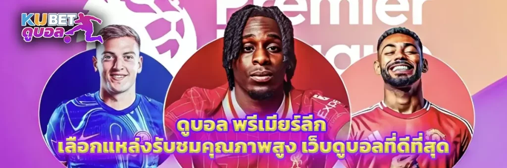 ดูบอล พรีเมียร์ลีก