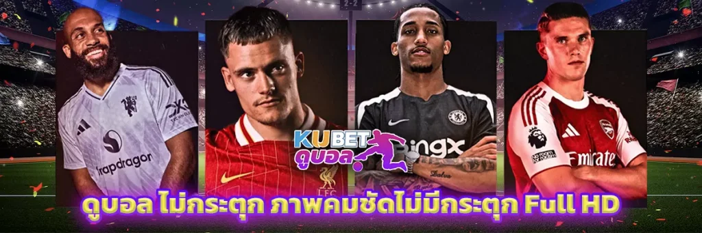 ดูบอล ไม่กระตุก