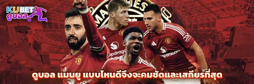 ดูบอล แมนยู