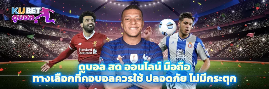 ดูบอล สด ออนไลน์ มือถือ