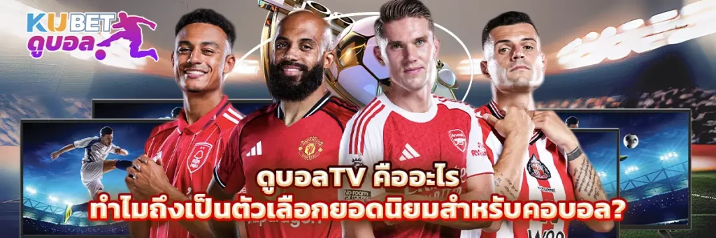 ดูบอลtv