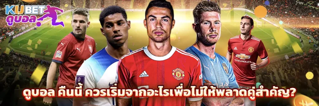 ดูบอล คืนนี้