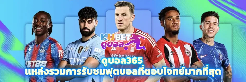 ดูบอล365