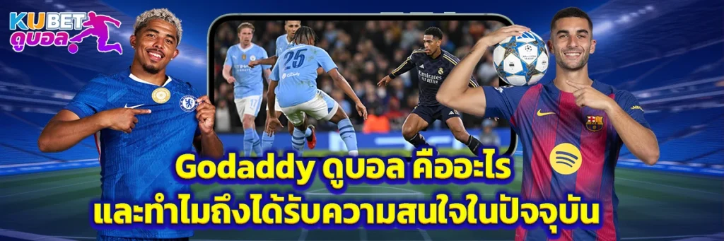godaddy ดูบอล
