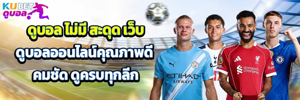 ดูบอล ไม่มี สะดุด