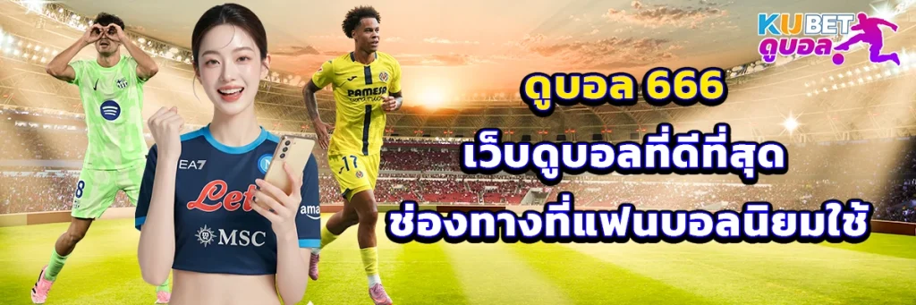 ดูบอล 666