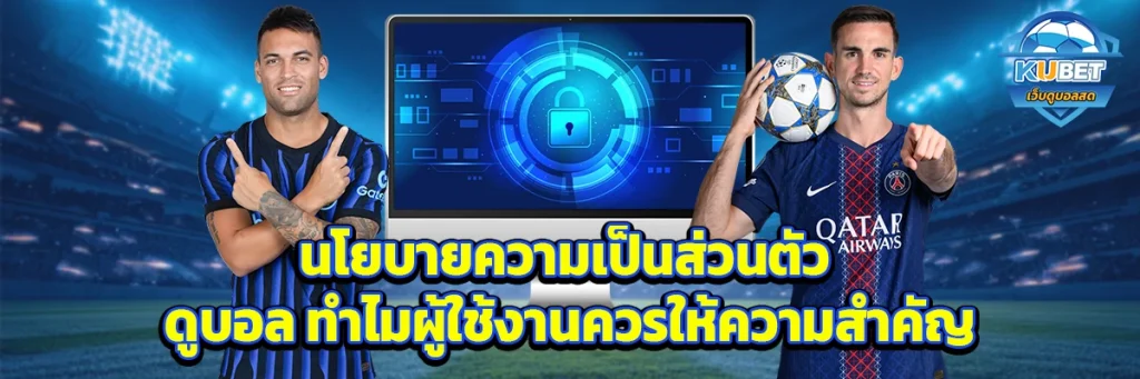 นโยบายความเป็นส่วนตัว ดูบอล