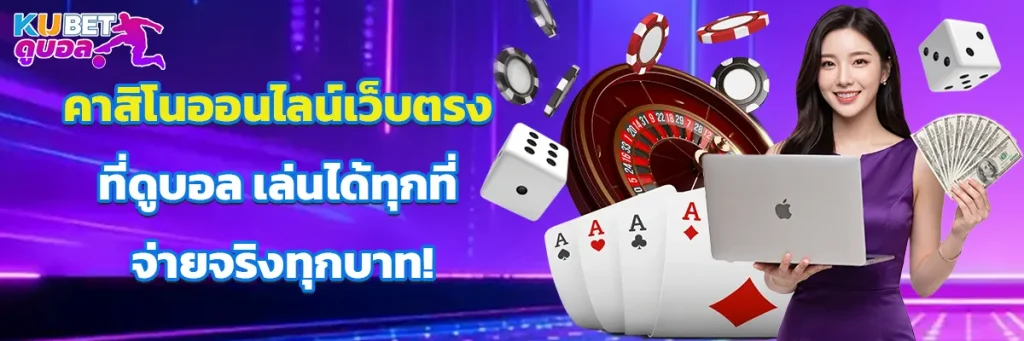 คาสิโน ออนไลน์เว็บตรง