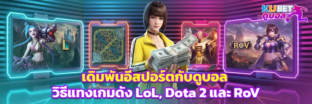 เดิมพัน อีสปอร์ต