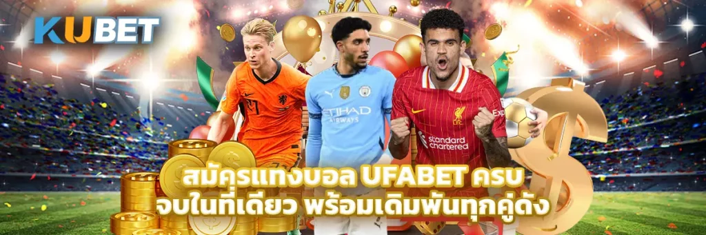 สมัคร แทงบอล ufabet