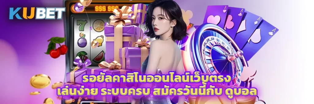 รอยัล คาสิโน ออนไลน์