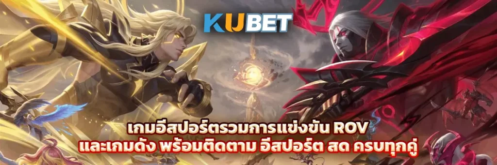 เกม อีสปอร์ต